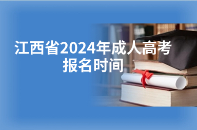 江西省2024年成人高考报名时间