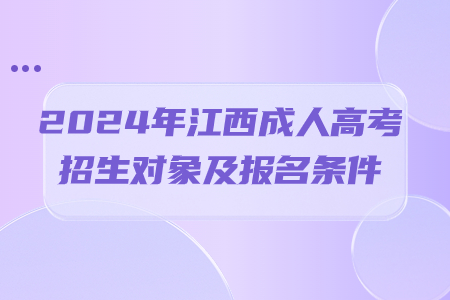 2024年江西省成人高考招生对象及报名条件