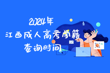 2024年江西省成人高考学籍查询时间