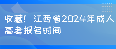 收藏！江西省2024年成人高考报名时间