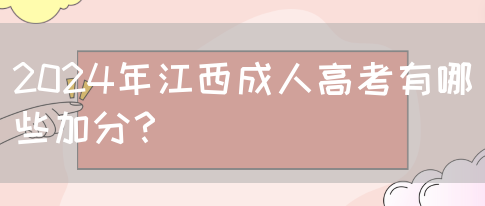 2024年江西成人高考有哪些加分？