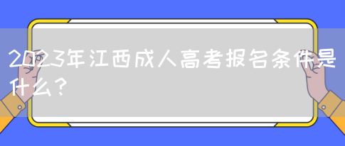 2023年江西成人高考报名条件是什么？(图1)