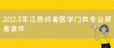 2023年江西成考医学门类专业报考条件