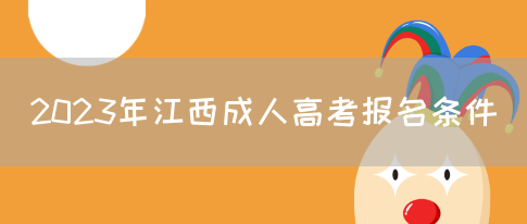 2023年江西成人高考报名条件