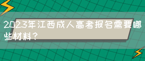 2023年江西成人高考报名需要哪些材料？