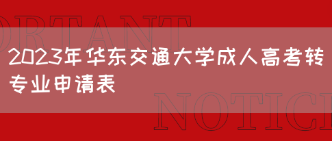 2023年华东交通大学成人高考转专业申请表