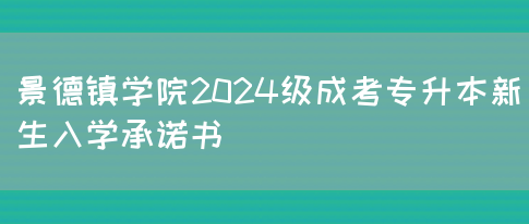 景德镇学院2024级成考专升本新生入学承诺书