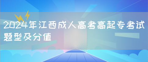 2024年江西成人高考高起专考试题型及分值