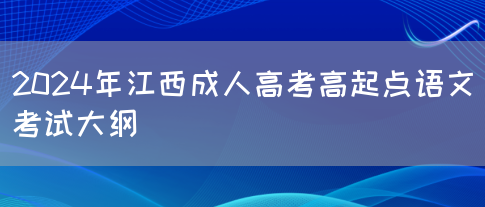 2024年江西成人高考高起点语文考试大纲