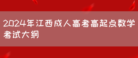 2024年江西成人高考高起点数学考试大纲