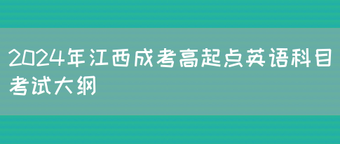 2024年江西成考高起点英语科目考试大纲