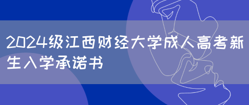 2024级江西财经大学成人高考新生入学承诺书