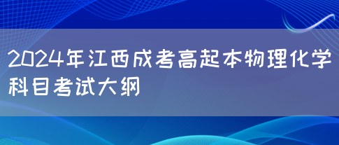 2024年江西成考高起本物理化学科目考试大纲 