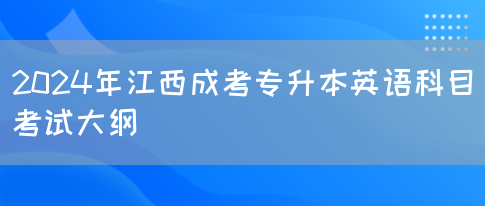 2024年江西成考专升本英语科目考试大纲 (图1)