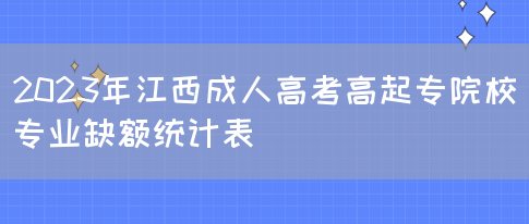 2023年江西成人高考高起专院校专业缺额统计表