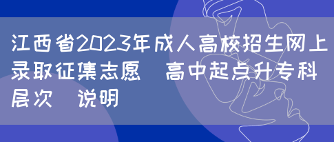 江西省2023年成人高校招生网上录取征集志愿（高中起点升专科层次）说明