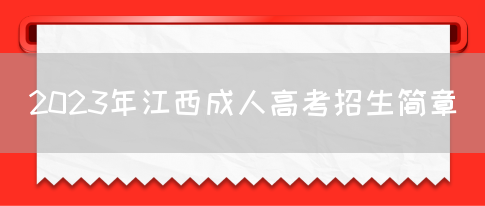 2023年江西成人高考招生简章(图1)