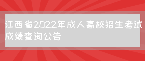 江西省2022年成人高校招生考试成绩查询公告(图1)