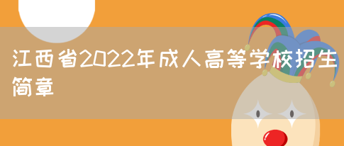 江西省2022年成人高等学校招生简章(图1)