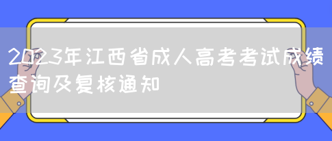 2023年江西省成人高考考试成绩查询及复核通知(图1)