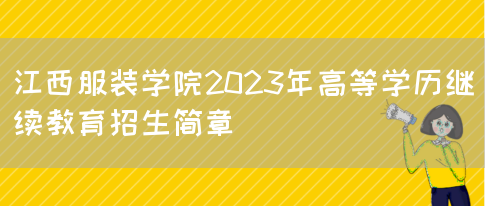 江西服装学院2023年高等学历继续教育招生简章(图1)