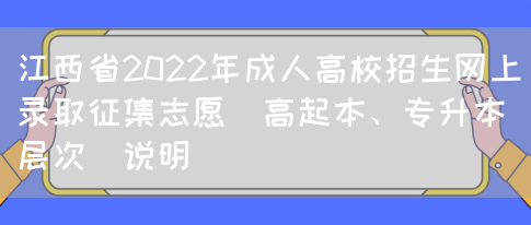 江西省2022年成人高校招生网上录取征集志愿(高起本、专升本层次)说明(图1)