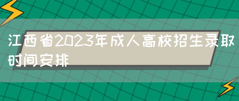 江西省2023年成人高校招生录取时间安排