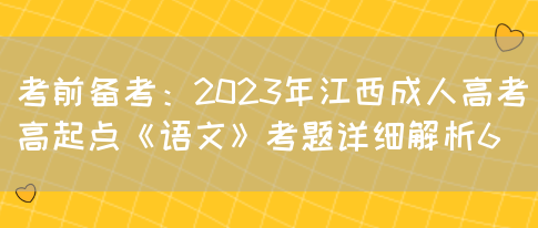 考前备考：2023年江西成人高考高起点《语文》考题详细解析6