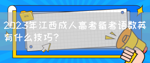 2023年江西成人高考备考语数英有什么技巧？(图1)