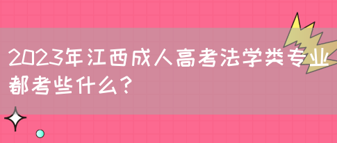 2023年江西成人高考法学类专业都考些什么？