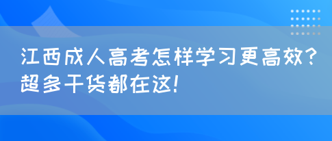 江西成人高考怎样学习更高效？超多干货都在这！(图1)