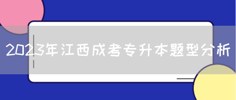 2023年江西成考专升本题型分析(图1)