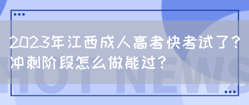 2023年江西成人高考快考试了？冲刺阶段怎么做能过？(图1)