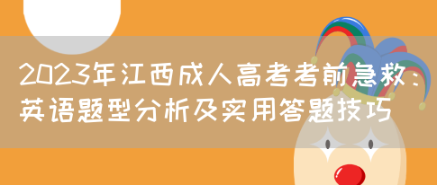 2023年江西成人高考考前急救：英语题型分析及实用答题技巧(图1)