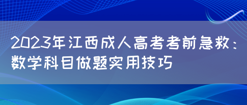 2023年江西成人高考考前急救：数学科目做题实用技巧