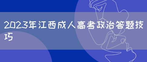 2023年江西成人高考政治答题技巧