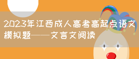 2023年江西成人高考高起点语文模拟题——文言文阅读