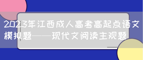 2023年江西成人高考高起点语文模拟题——现代文阅读主观题(图1)