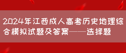 2024年江西成人高考历史地理综合模拟试题及答案——选择题