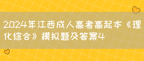 2024年江西成人高考高起本《理化综合》模拟题及答案4(图1)