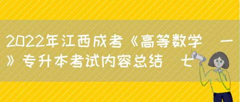 2022年江西成考《高等数学(一)》专升本考试内容总结(七)