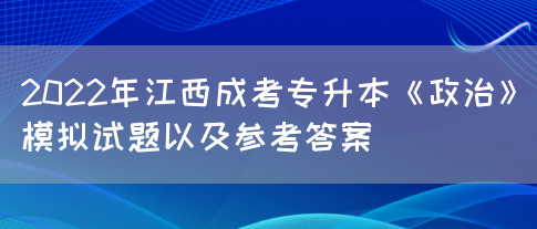 2022年江西成考专升本《政治》模拟试题以及参考答案