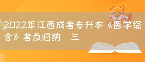 2022年江西成考专升本《医学综合》考点归纳(三)