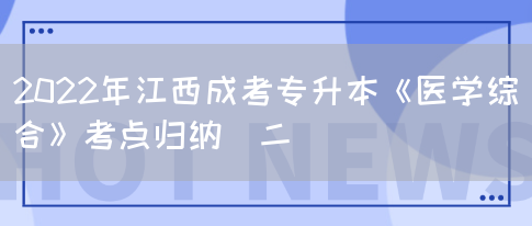 2022年江西成考专升本《医学综合》考点归纳(二)