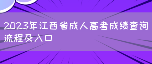 2023年江西省成人高考成绩查询流程及入口(图1)