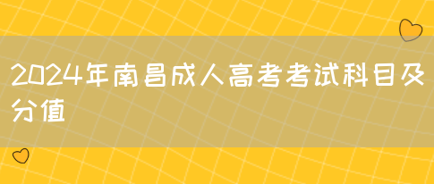 2024年南昌成人高考考试科目及分值(图1)