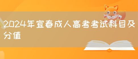 2024年宜春成人高考考试科目及分值(图1)