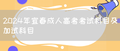 2024年宜春成人高考考试科目及加试科目(图1)