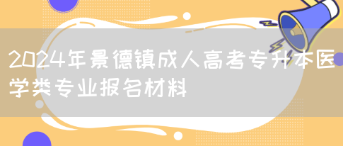 2024年景德镇成人高考专升本医学类专业报名材料(图1)