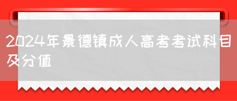 2024年景德镇成人高考考试科目及分值(图1)